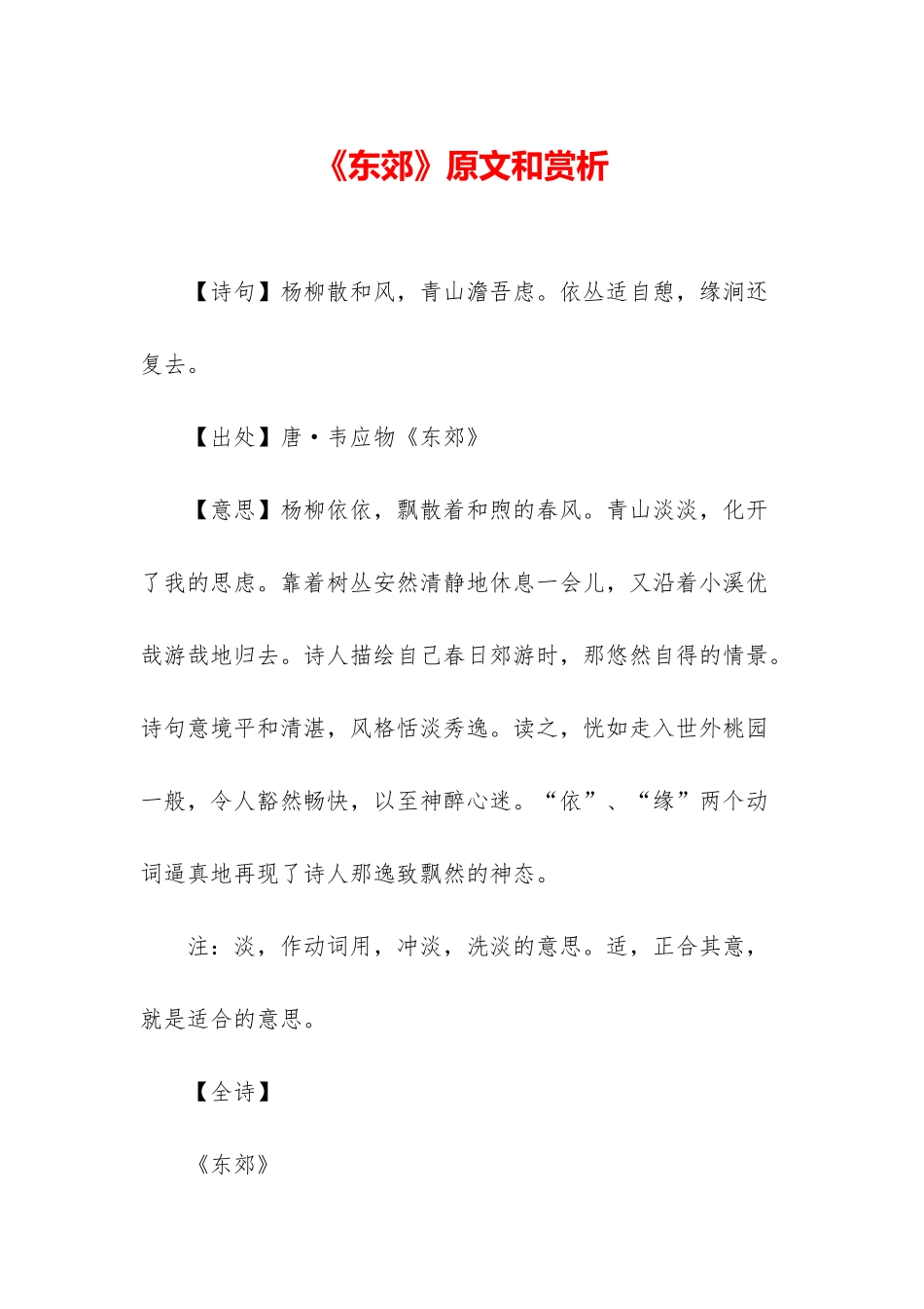《东郊》原文和赏析_第1页