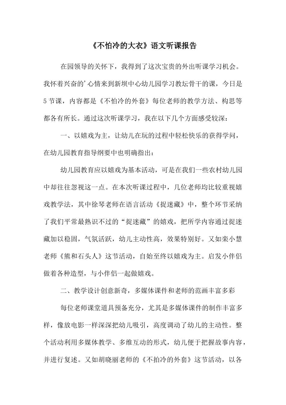 《不怕冷的大衣》语文听课报告_第1页