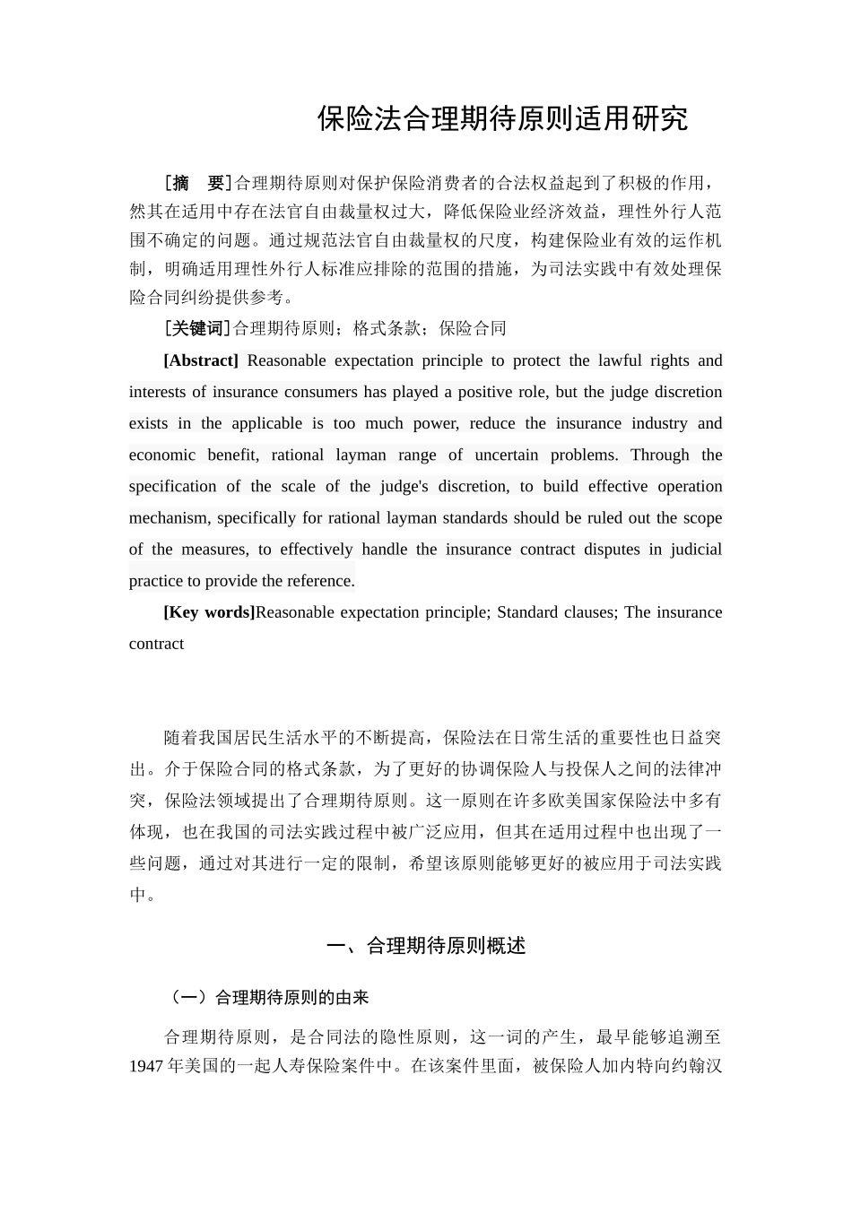 保险法合理期待原则适用研究分析   法学专业_第3页