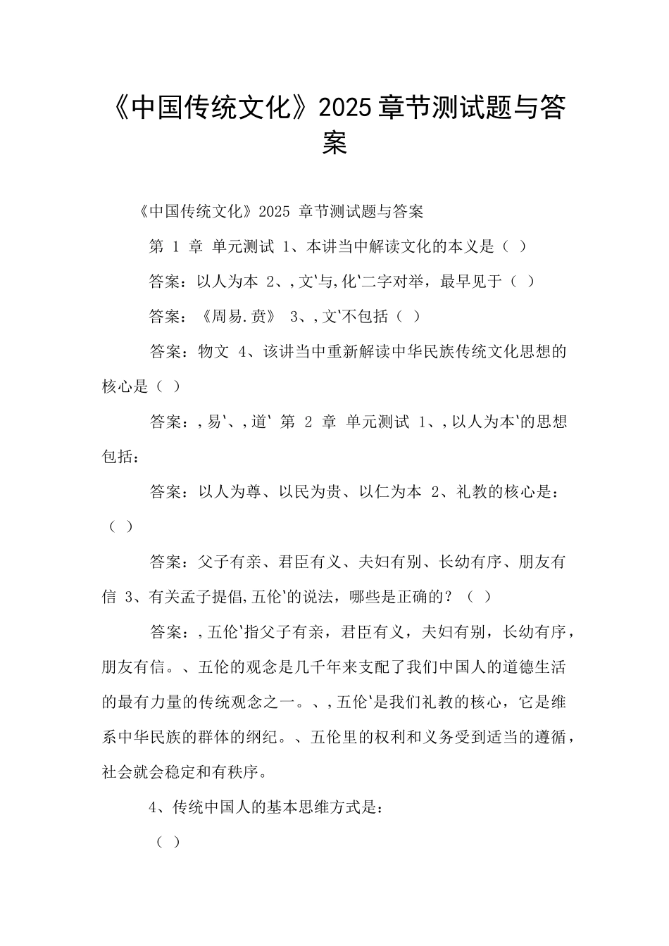 《中国传统文化》2025章节测试题与答案_第1页
