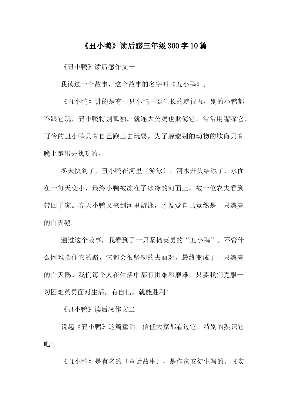 《丑小鸭》读后感三年级300字10篇_第1页
