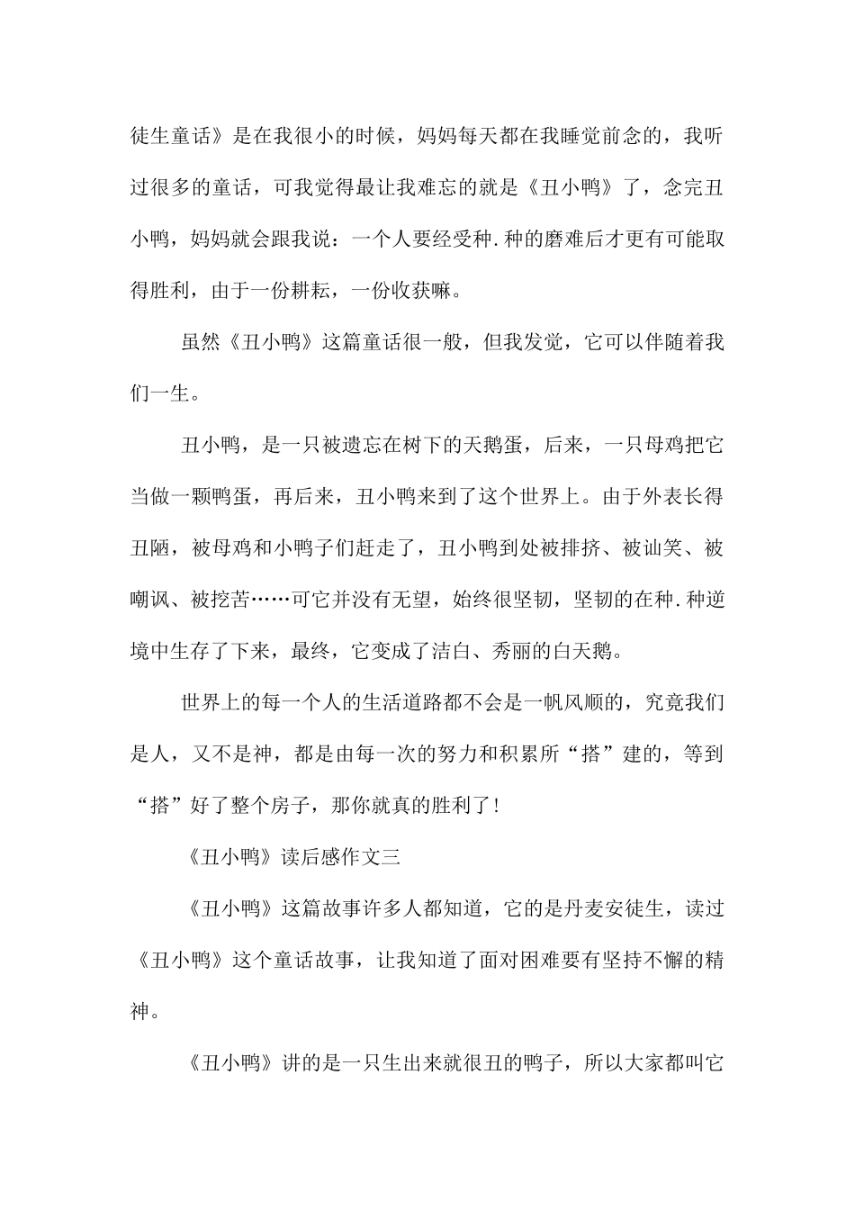 《丑小鸭》读后感三年级300字10篇_第2页