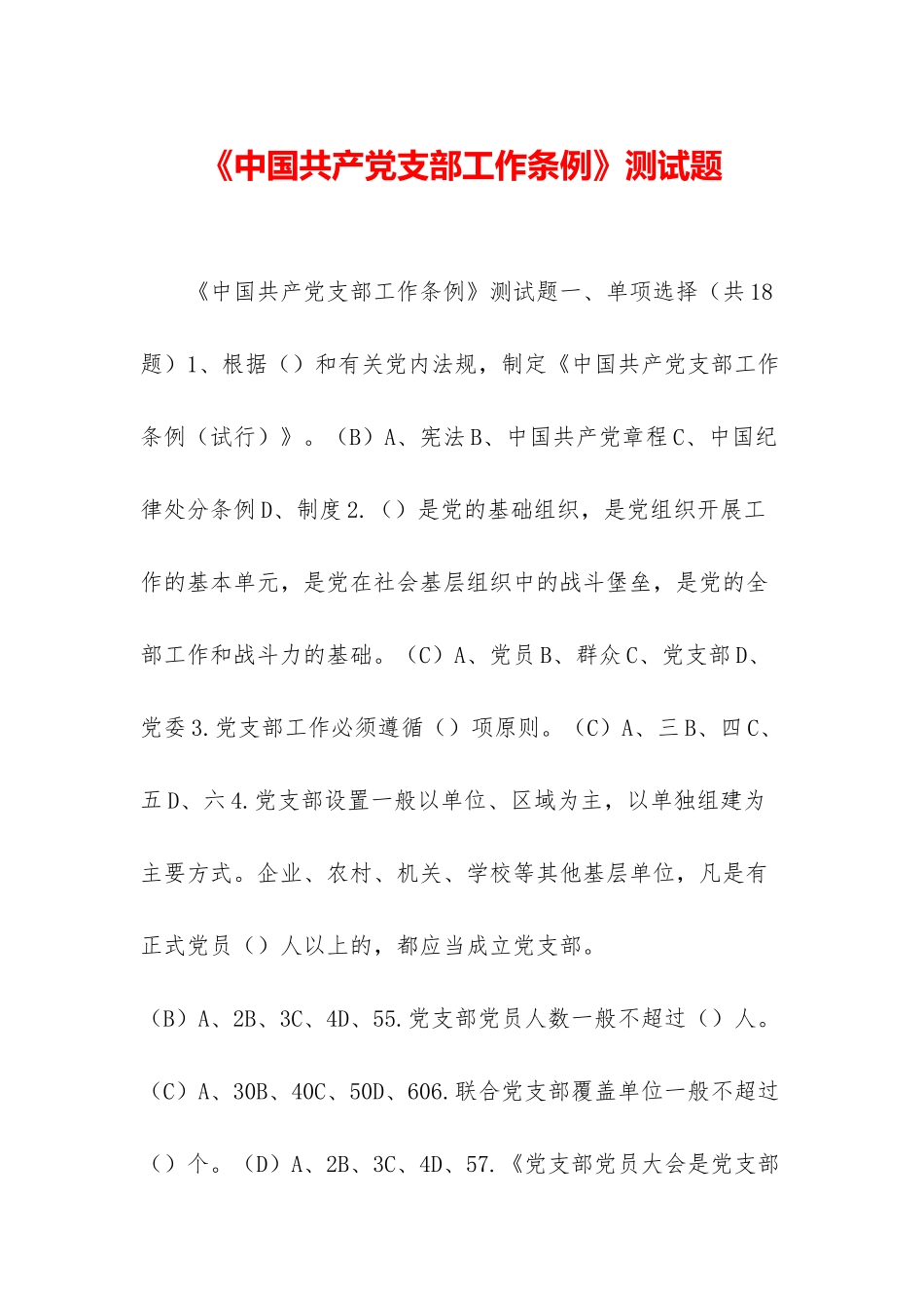 《中国共产党支部工作条例》测试题_第1页