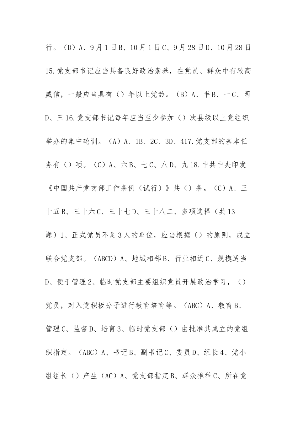 《中国共产党支部工作条例》测试题_第3页