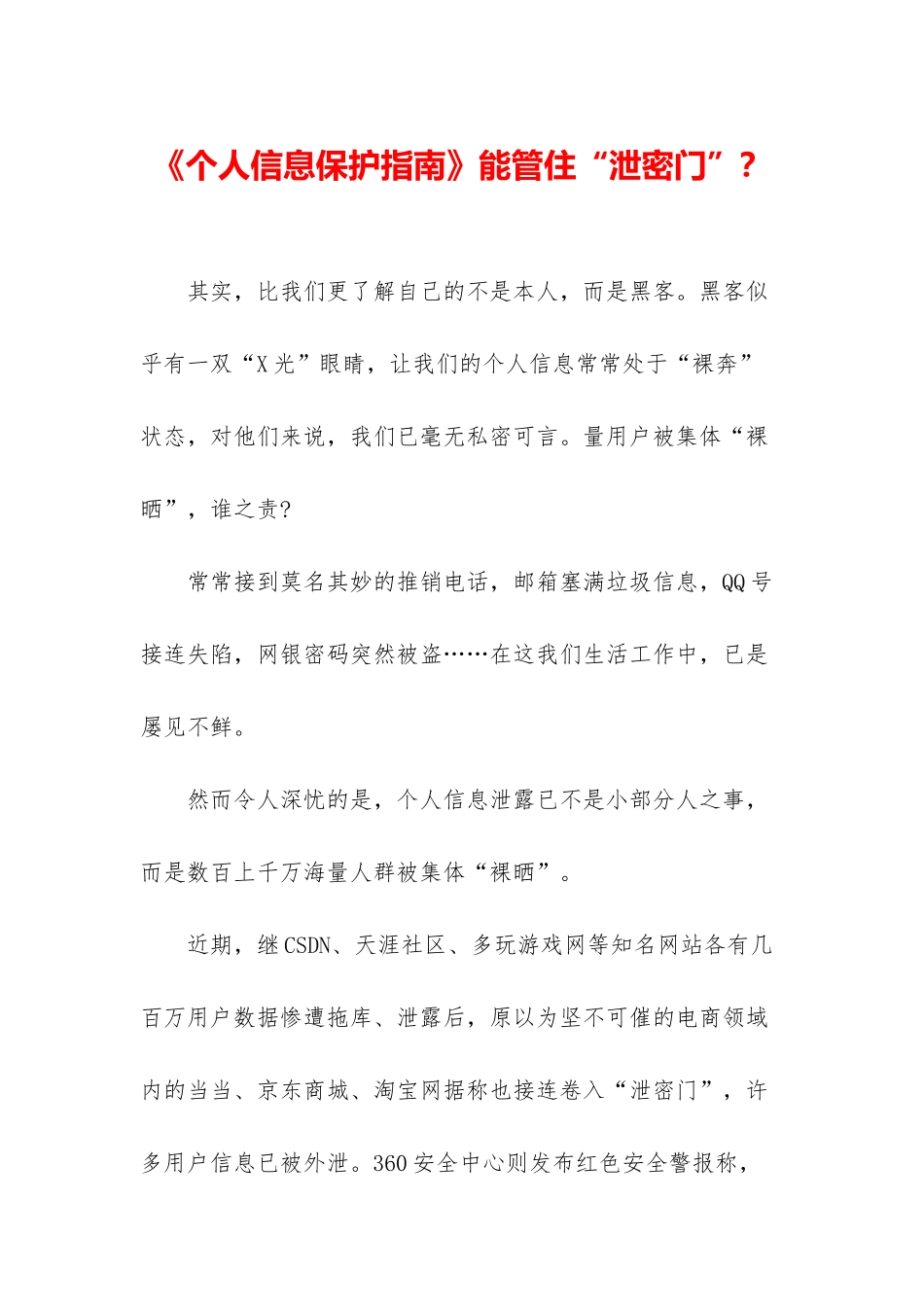 《个人信息保护指南》能管住“泄密门”？_第1页