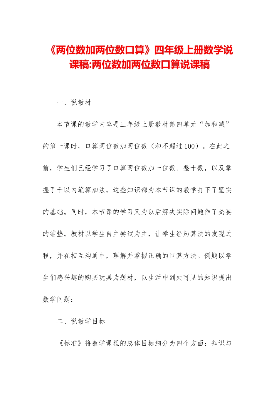 《两位数加两位数口算》四年级上册数学说课稿-两位数加两位数口算说课稿_第1页