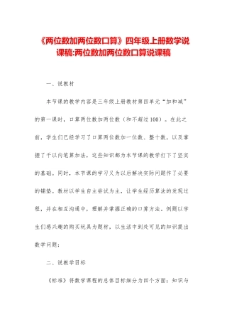 《两位数加两位数口算》四年级上册数学说课稿-两位数加两位数口算说课稿