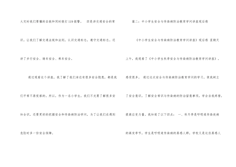 《中小学生秋季安全和传染病防治专题讲座》观后感_第2页