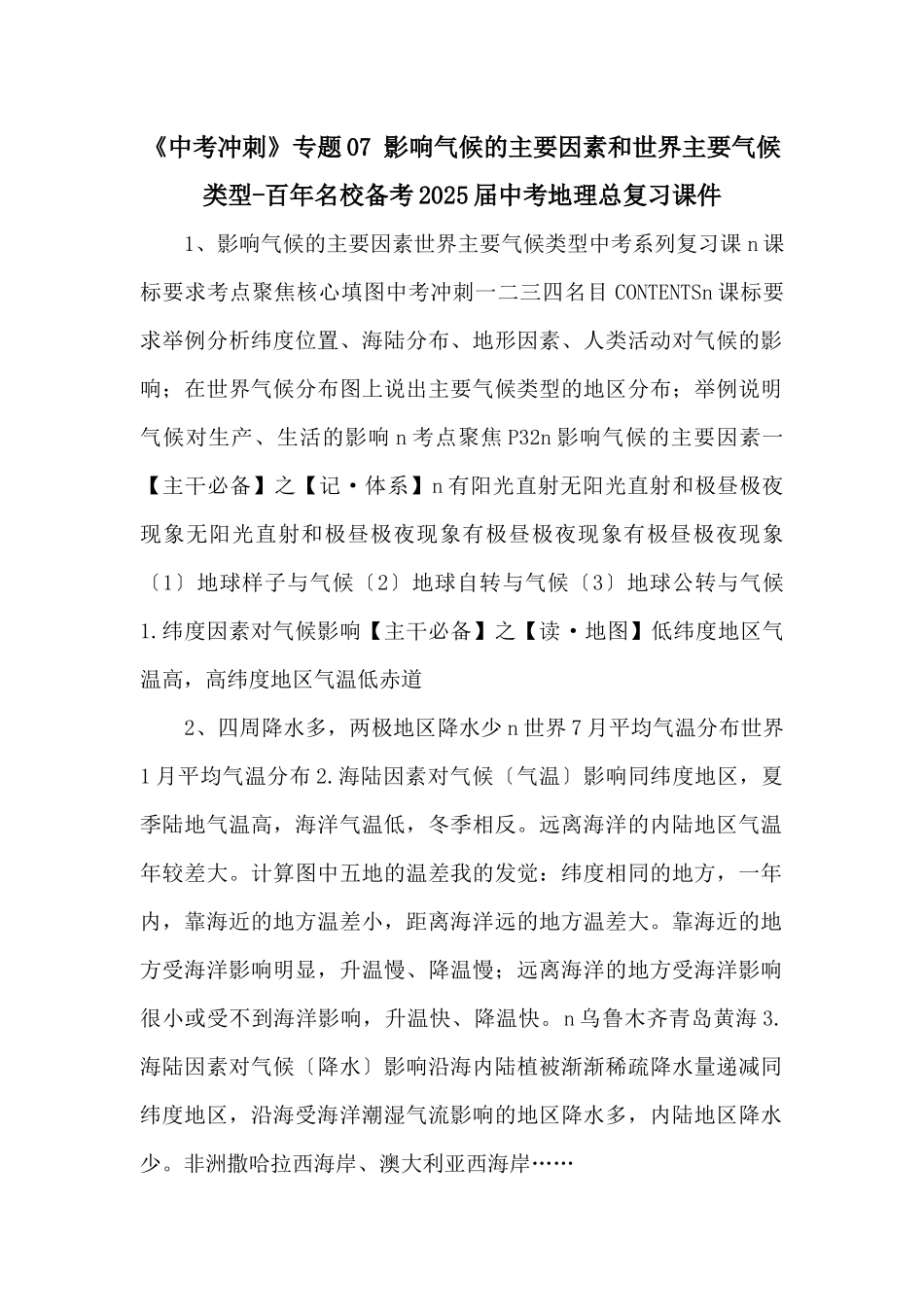 《中考冲刺》专题07-影响气候的主要因素和世界主要气候类型百年名校备考2025届中考地理总复习课件-_第1页