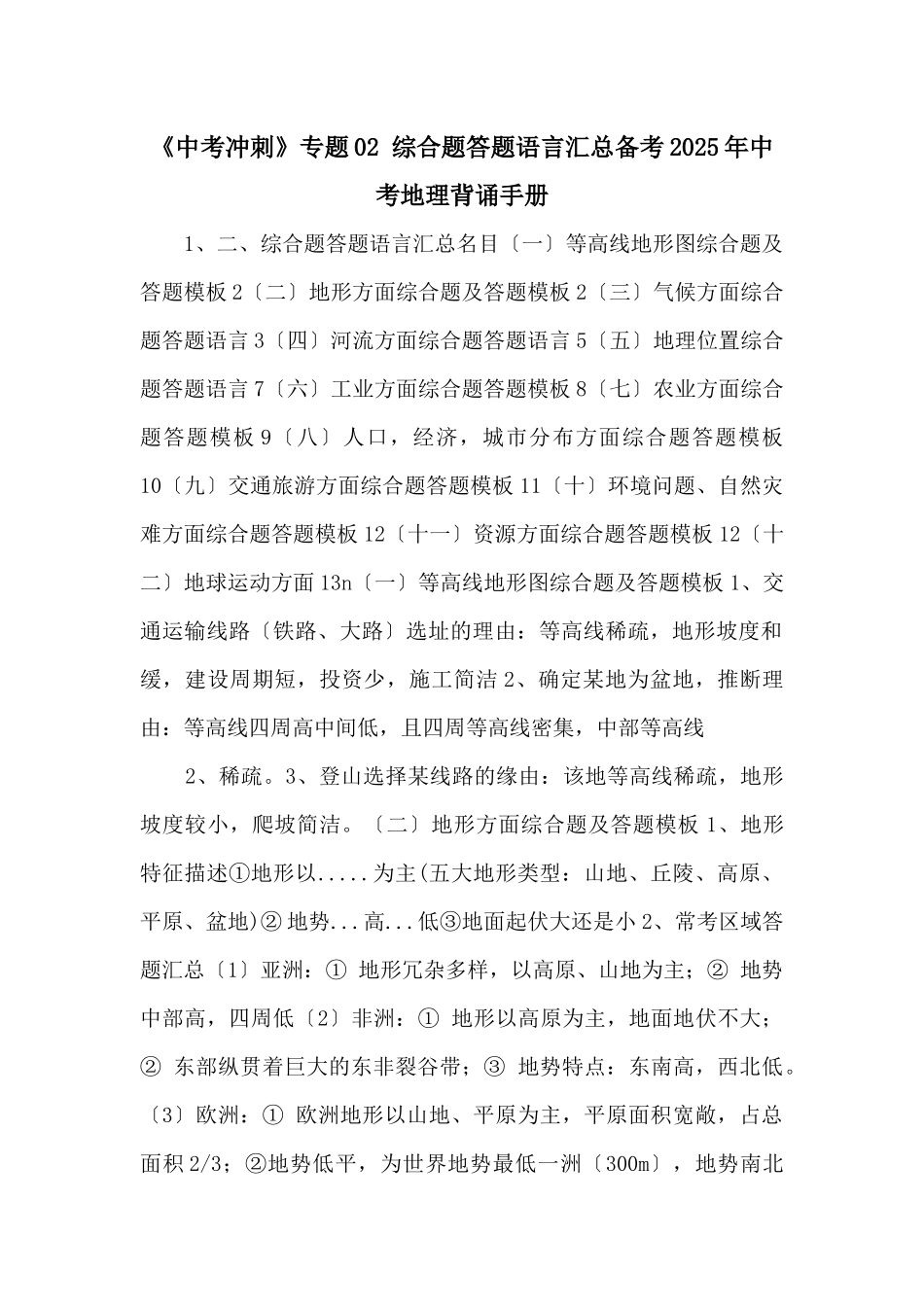 《中考冲刺》专题02-综合题答题语言汇总备考2025年中考地理背诵手册-_第1页