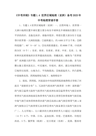 《中考冲刺》专题1.4-世界区域地理备考2025年中考地理背诵手册-