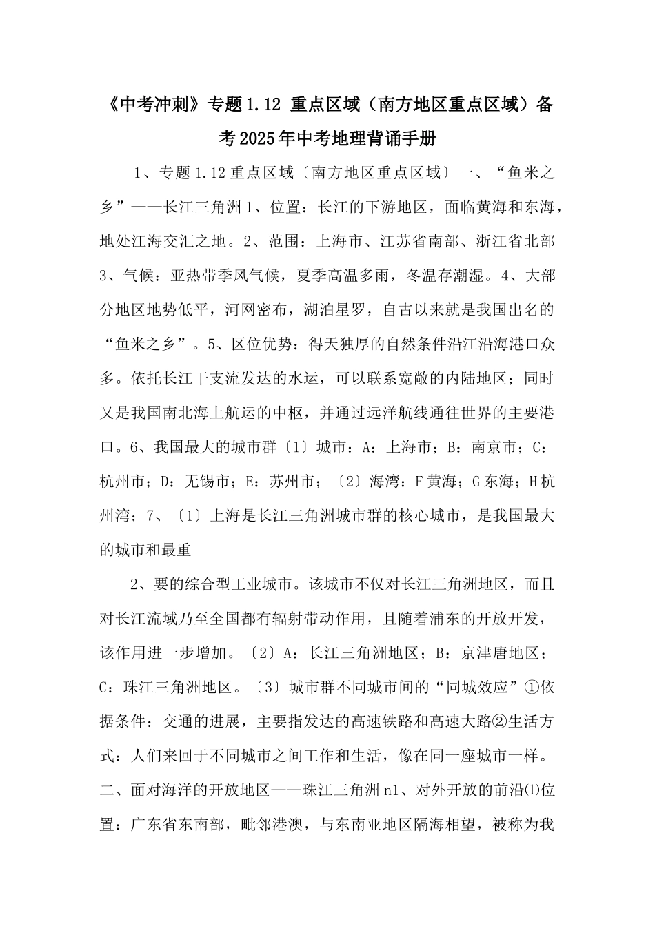 《中考冲刺》专题1.12-重点区域备考2025年中考地理背诵手册-_第1页