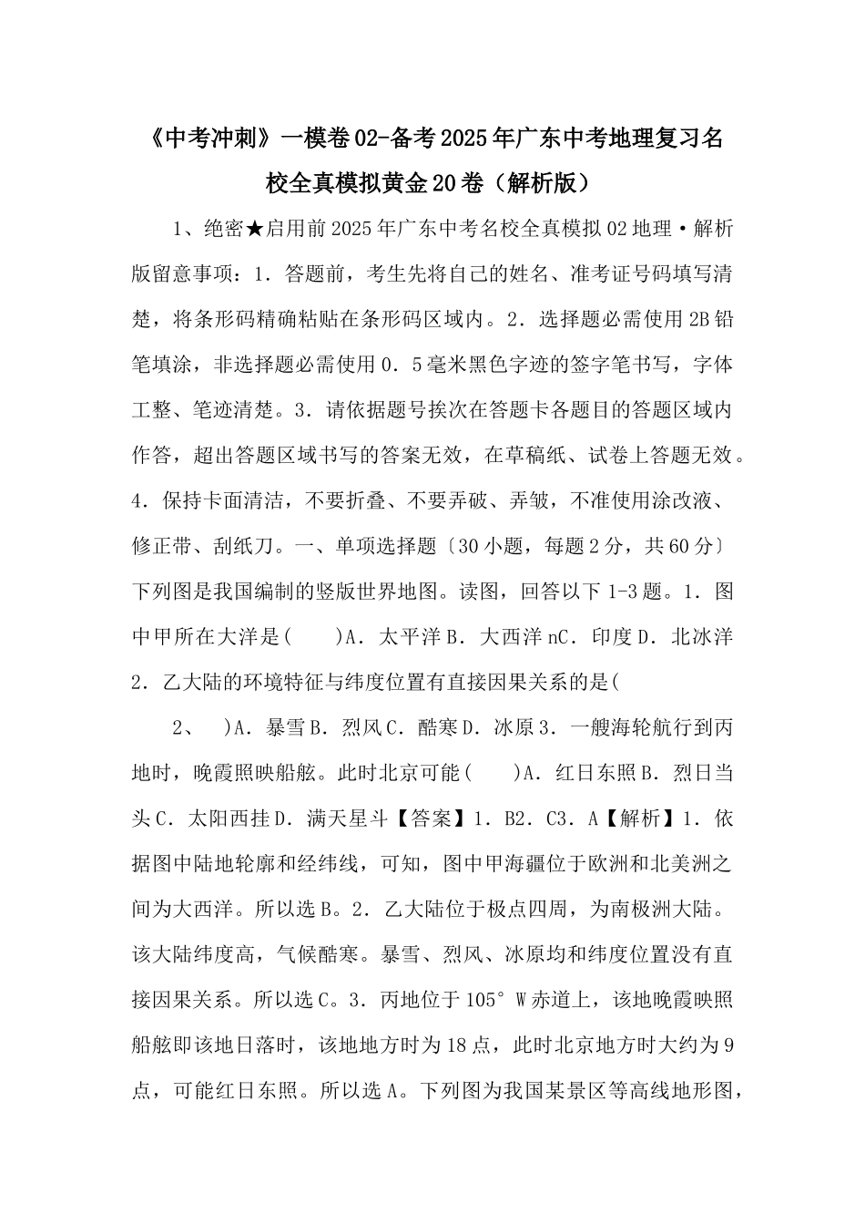 《中考冲刺》一模卷02备考2025年广东中考地理复习名校全真模拟黄金20卷-_第1页