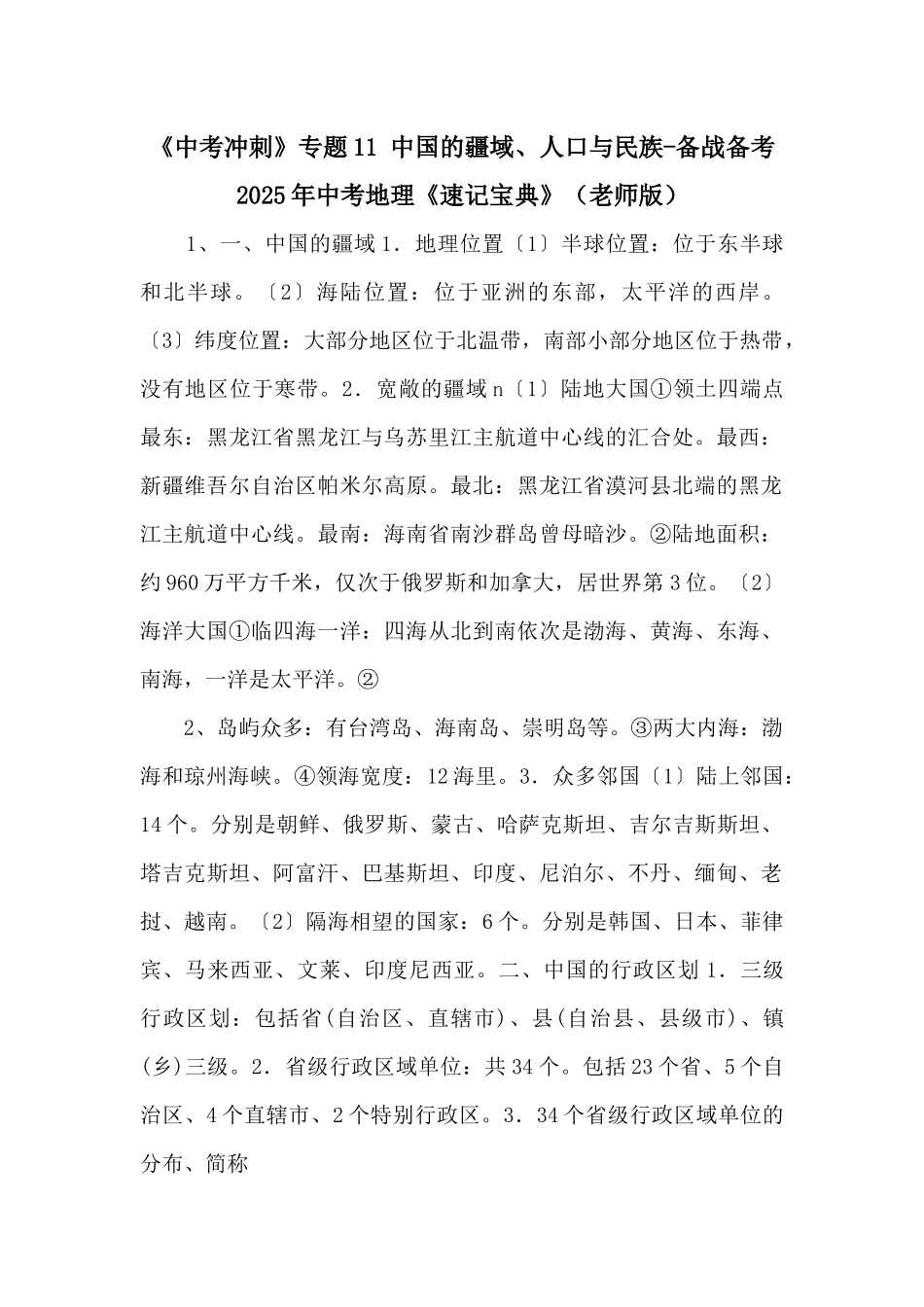 《中考冲刺》专题11-中国的疆域、人口与民族备战备考2025年中考地理《速记宝典》-_第1页