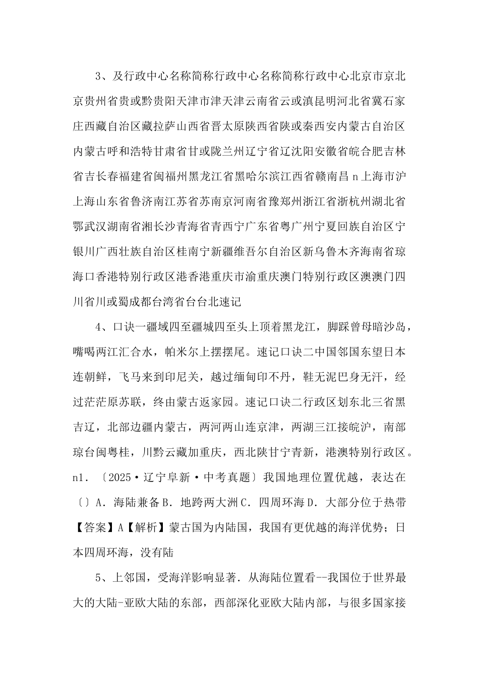 《中考冲刺》专题11-中国的疆域、人口与民族备战备考2025年中考地理《速记宝典》-_第2页