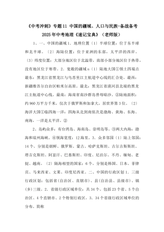 《中考冲刺》专题11-中国的疆域、人口与民族备战备考2025年中考地理《速记宝典》-