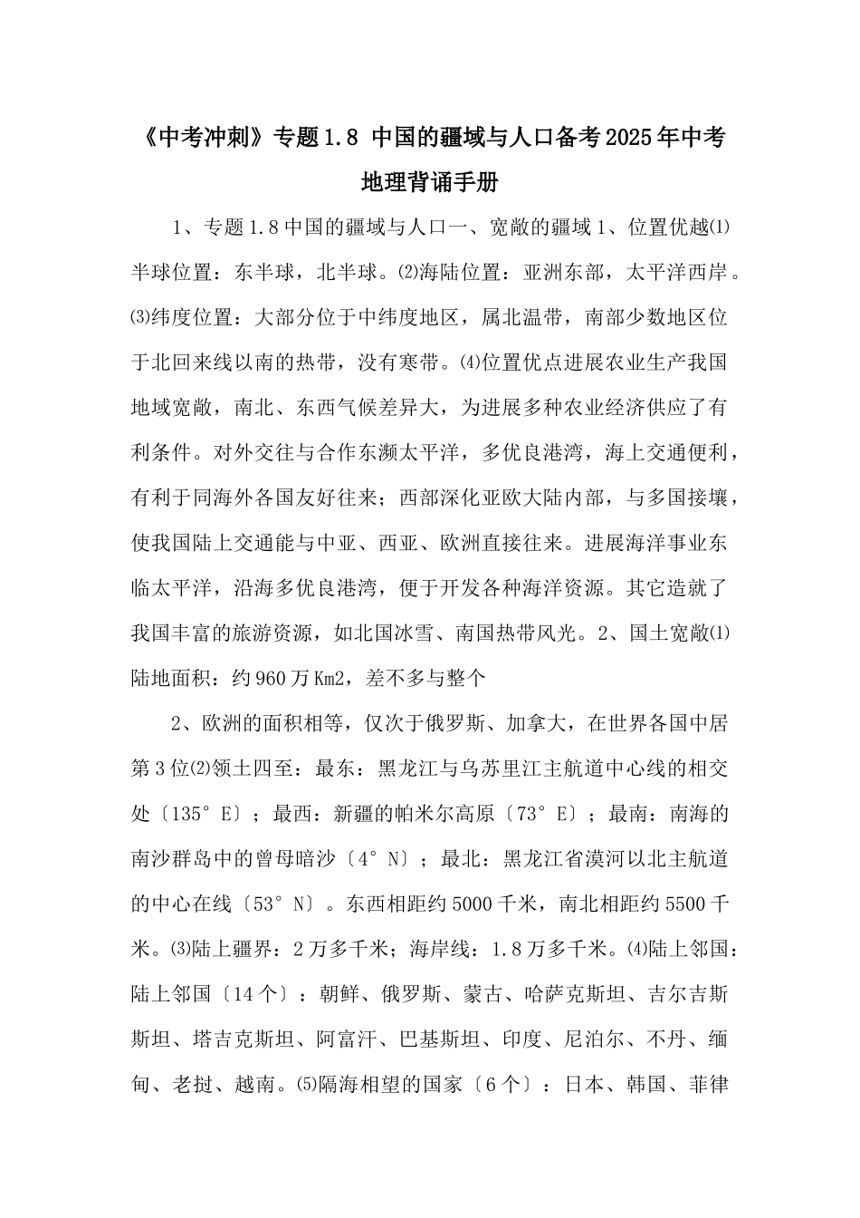 《中考冲刺》专题1.8-中国的疆域与人口备考2025年中考地理背诵手册-_第1页