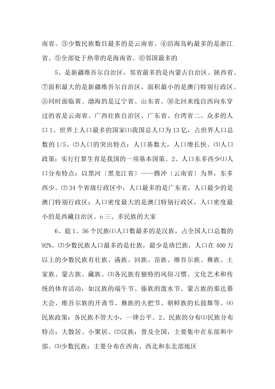 《中考冲刺》专题1.8-中国的疆域与人口备考2025年中考地理背诵手册-_第3页