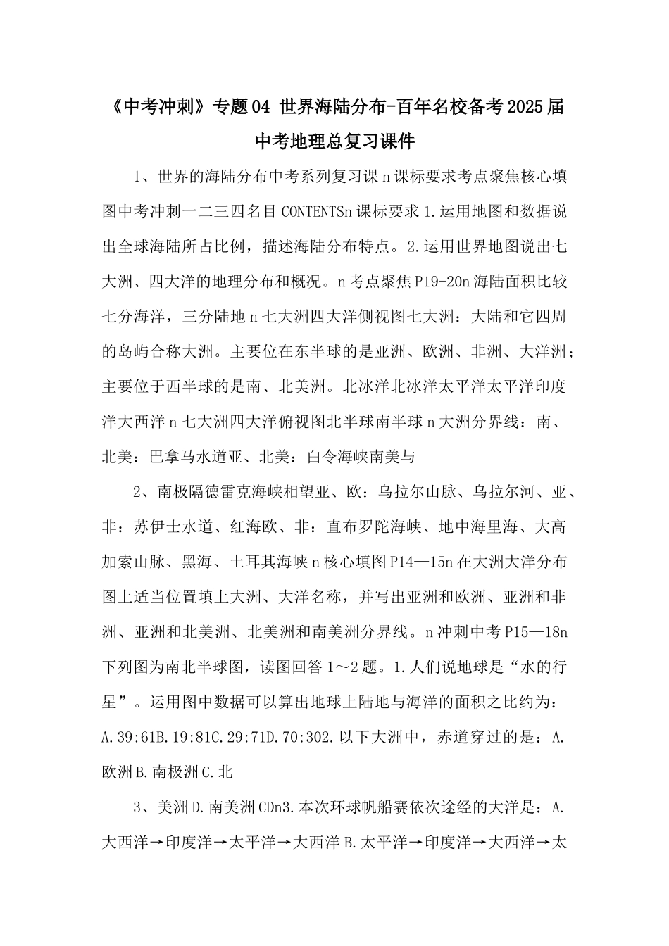 《中考冲刺》专题04-世界海陆分布百年名校备考2025届中考地理总复习课件-_第1页