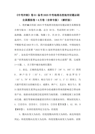 《中考冲刺》卷01备考2025中考地理名校地市好题必刷全真模拟卷·4月卷（解析版）-