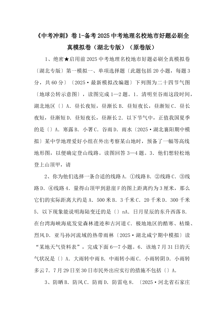 《中考冲刺》卷1备考2025中考地理名校地市好题必刷全真模拟卷（原卷版）-_第1页