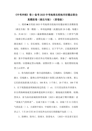 《中考冲刺》卷1备考2025中考地理名校地市好题必刷全真模拟卷（原卷版）-