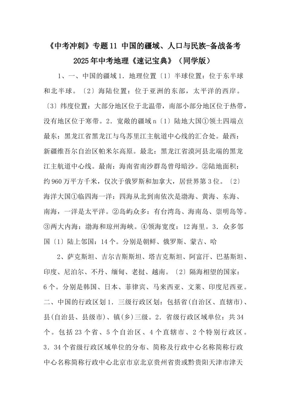 《中考冲刺》专题11-中国的疆域、人口与民族备战备考2025年中考地理《速记宝典》（学生版）-_第1页