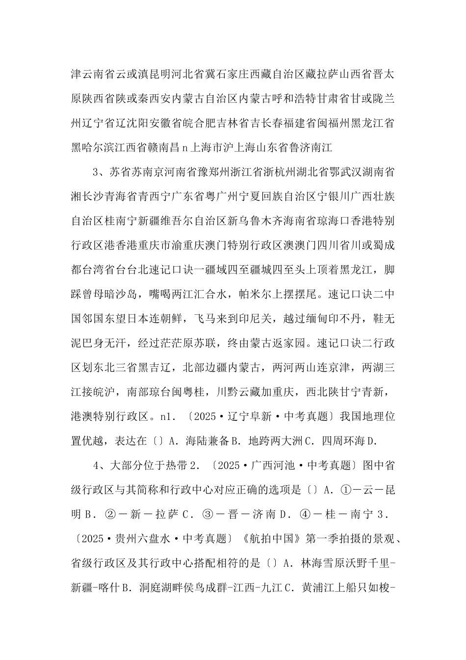 《中考冲刺》专题11-中国的疆域、人口与民族备战备考2025年中考地理《速记宝典》（学生版）-_第2页