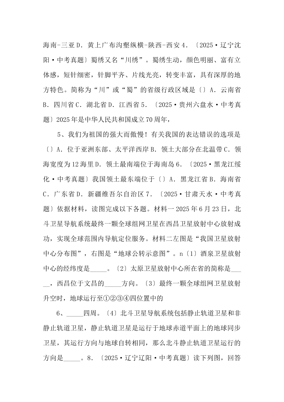 《中考冲刺》专题11-中国的疆域、人口与民族备战备考2025年中考地理《速记宝典》（学生版）-_第3页