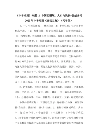 《中考冲刺》专题11-中国的疆域、人口与民族备战备考2025年中考地理《速记宝典》（学生版）-