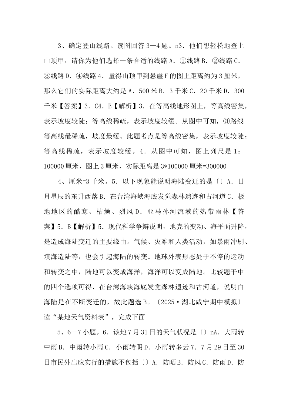 《中考冲刺》卷1备考2025中考地理名校地市好题必刷全真模拟卷（解析版）-_第2页