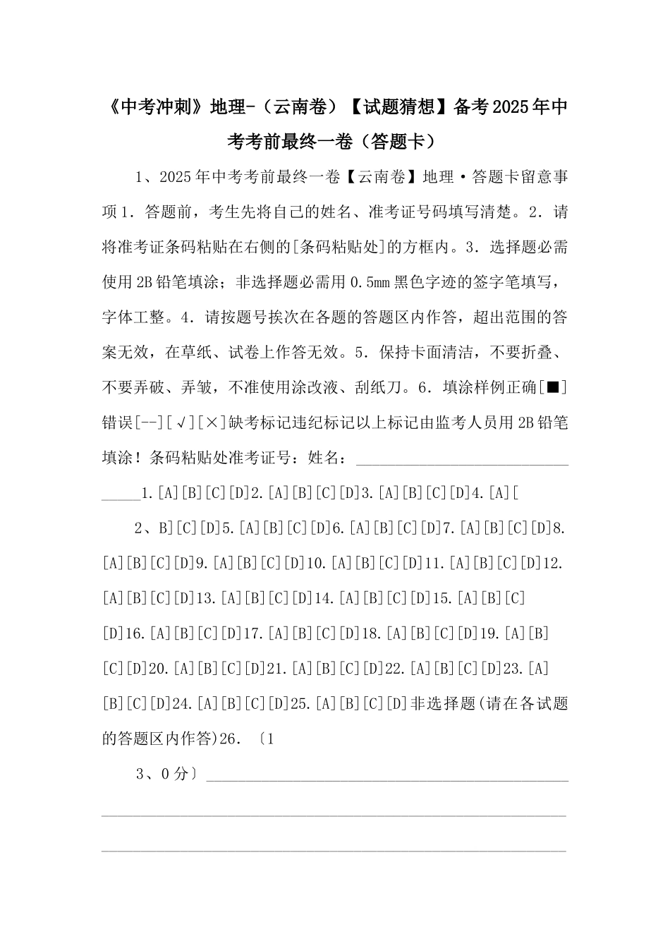 《中考冲刺》地理备考2025年中考考前最后一卷（答题卡）-_第1页