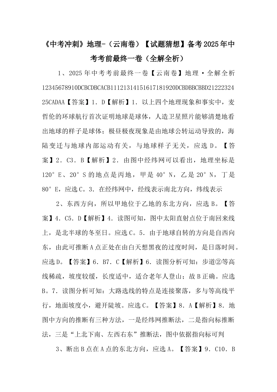 《中考冲刺》地理备考2025年中考考前最后一卷（全解全析）-_第1页