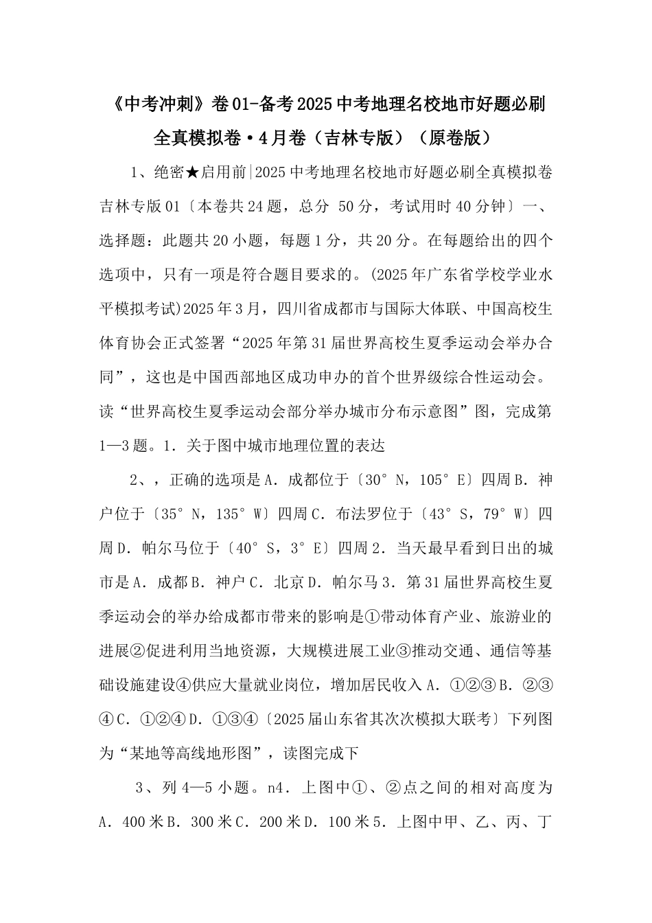 《中考冲刺》卷01备考2025中考地理名校地市好题必刷全真模拟卷·4月卷（原卷版）-_第1页