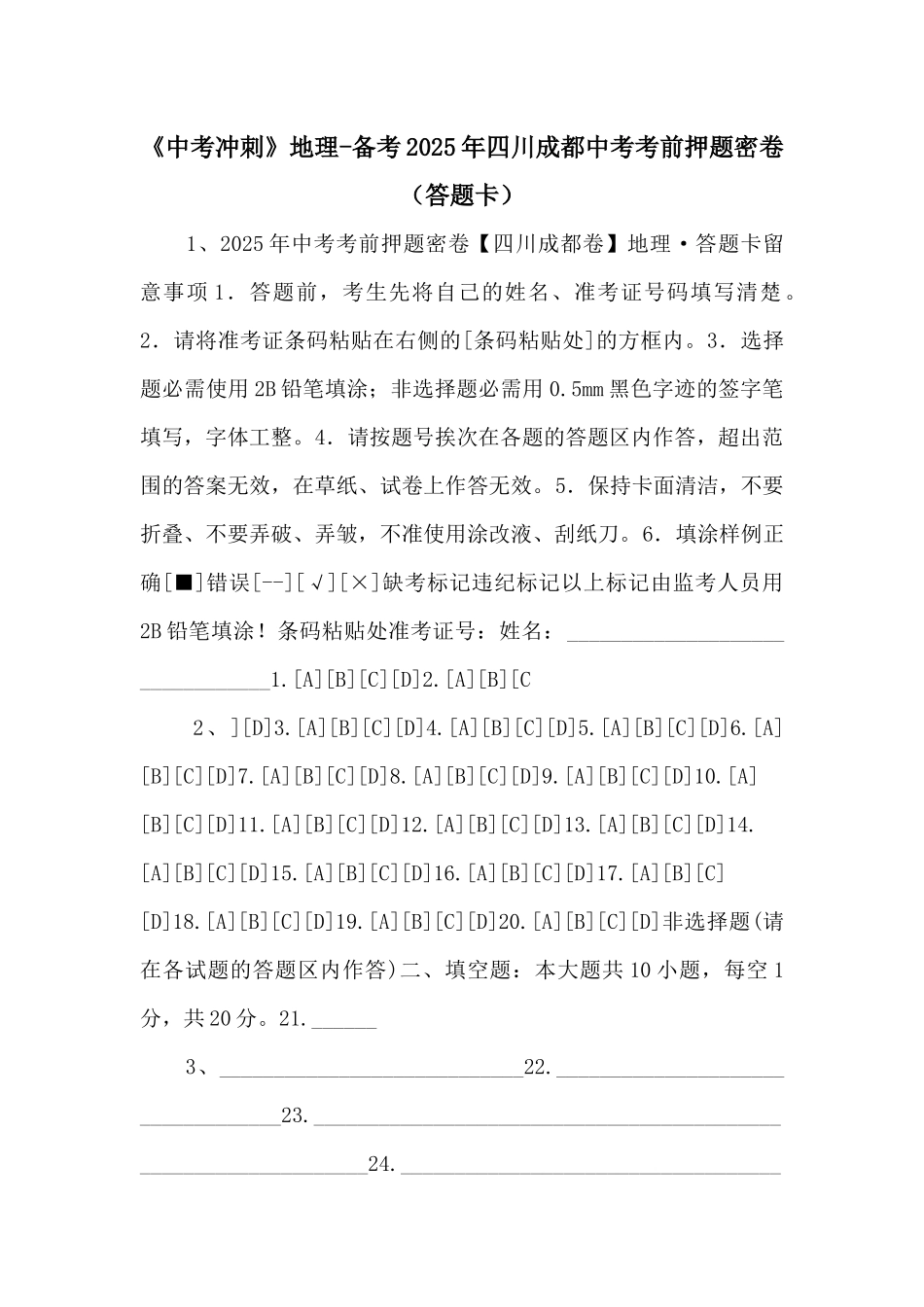 《中考冲刺》地理备考2025年四川成都中考考前押题密卷-_第1页