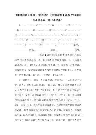 《中考冲刺》地理（四川卷）备考2025年中考考前最后一卷（考试版）-