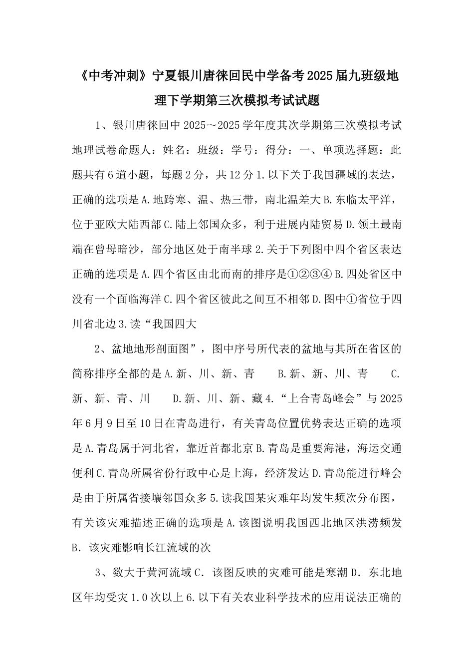 《中考冲刺》宁夏银川唐徕回民中学备考2025届九年级地理下学期第三次模拟考试试题-_第1页