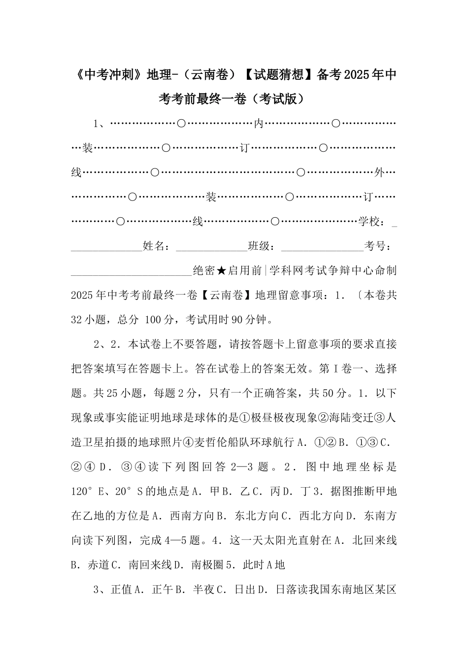 《中考冲刺》地理（云南卷）备考2025年中考考前最后一卷（考试版）-_第1页