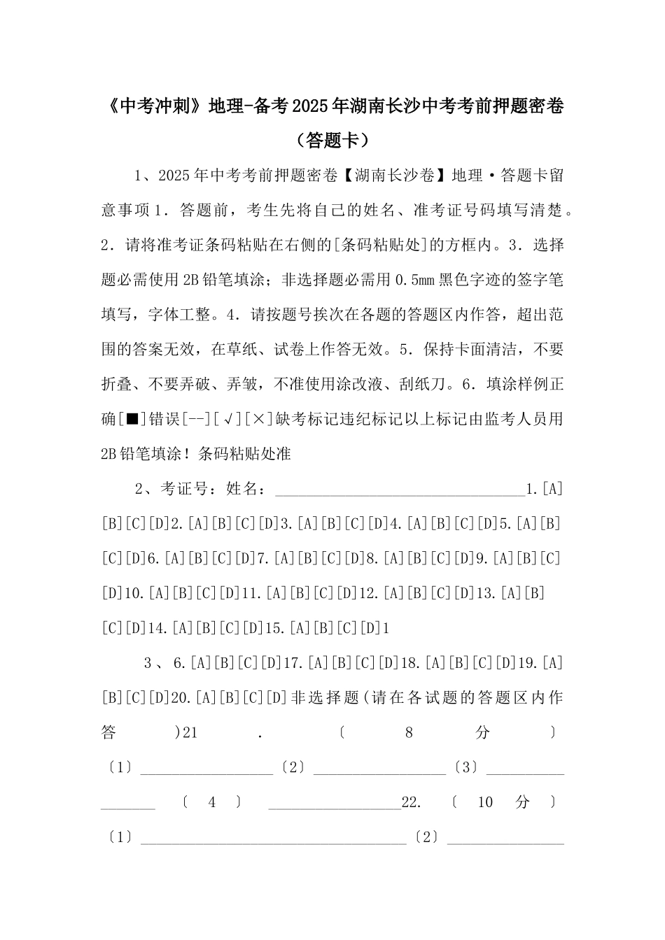《中考冲刺》地理备考2025年湖南长沙中考考前押题密卷-_第1页