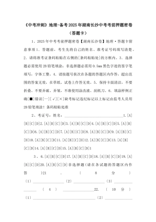《中考冲刺》地理备考2025年湖南长沙中考考前押题密卷-