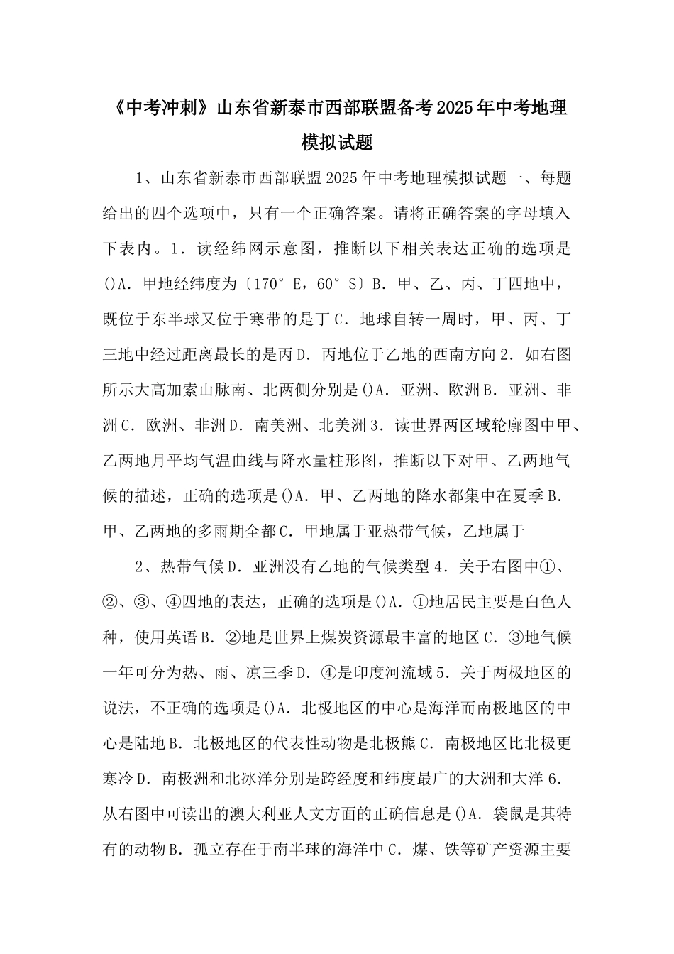 《中考冲刺》山东省新泰市西部联盟备考2025年中考地理模拟试题-_第1页