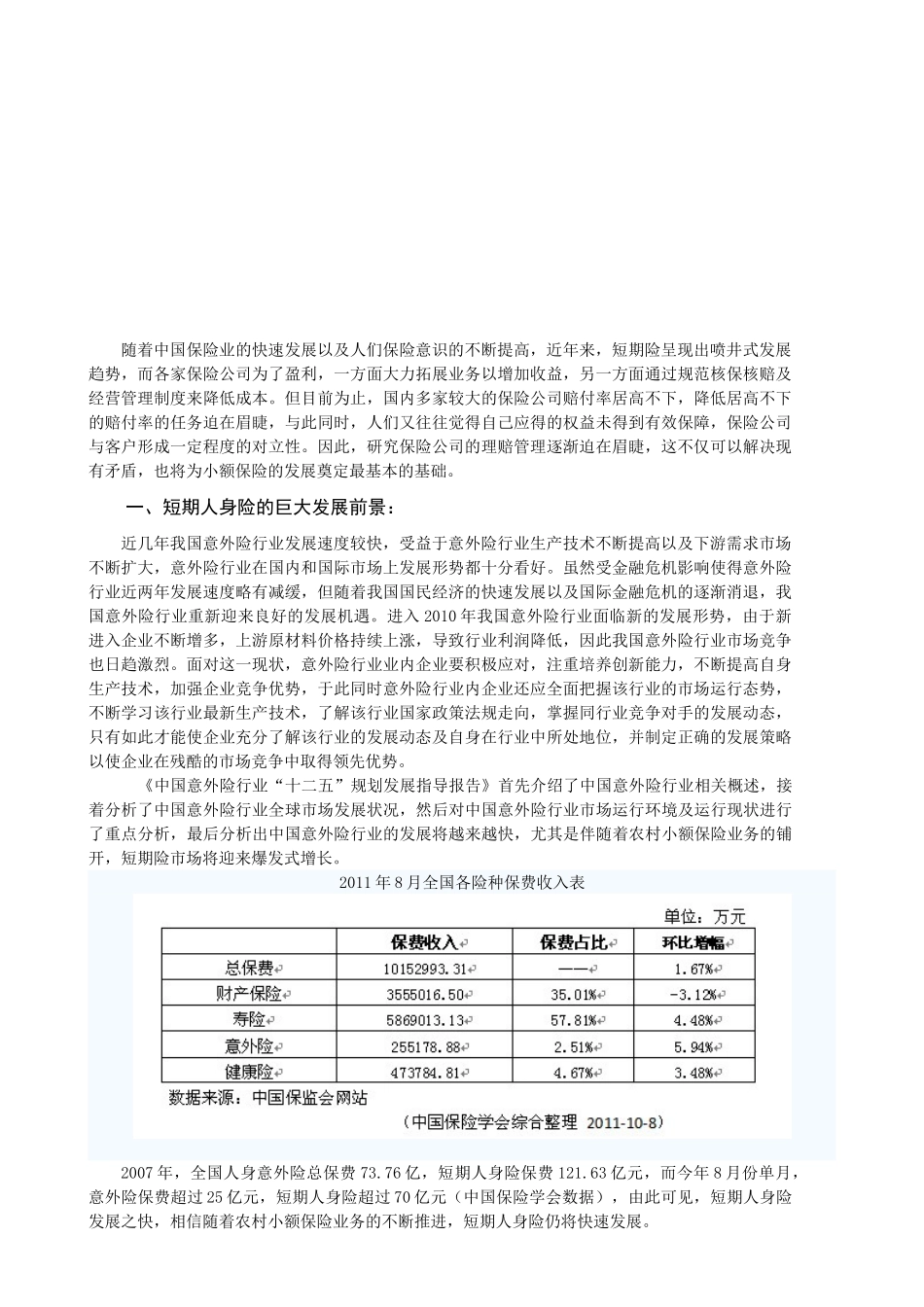 保险公司人身意外伤害保险理赔中存在问题的探讨分析研究    工商管理专业_第1页