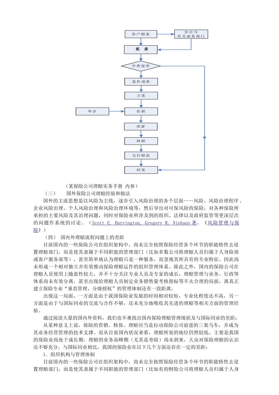 保险公司人身意外伤害保险理赔中存在问题的探讨分析研究    工商管理专业_第3页