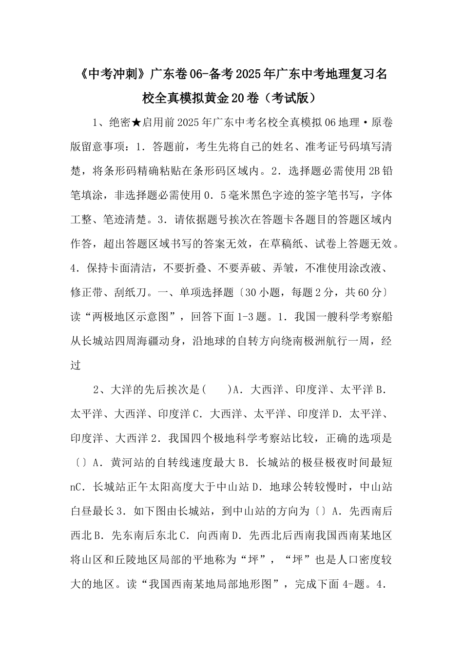 《中考冲刺》广东卷06备考2025年广东中考地理复习名校全真模拟黄金20卷-_第1页