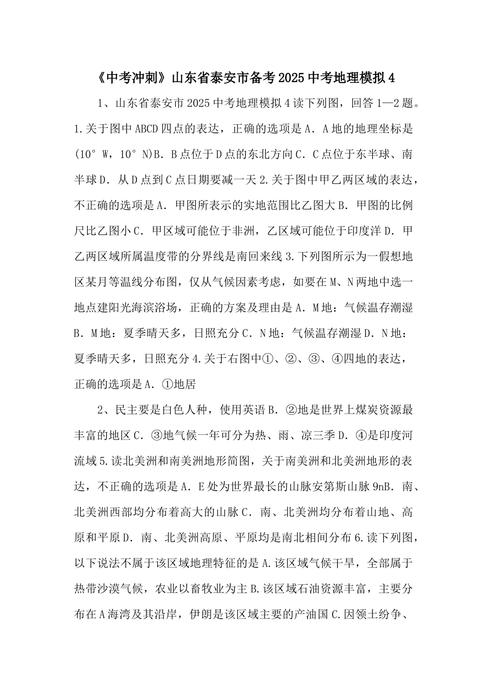 《中考冲刺》山东省泰安市备考2025中考地理模拟4-_第1页