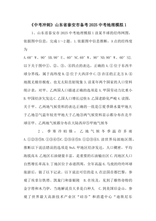 《中考冲刺》山东省泰安市备考2025中考地理模拟1-