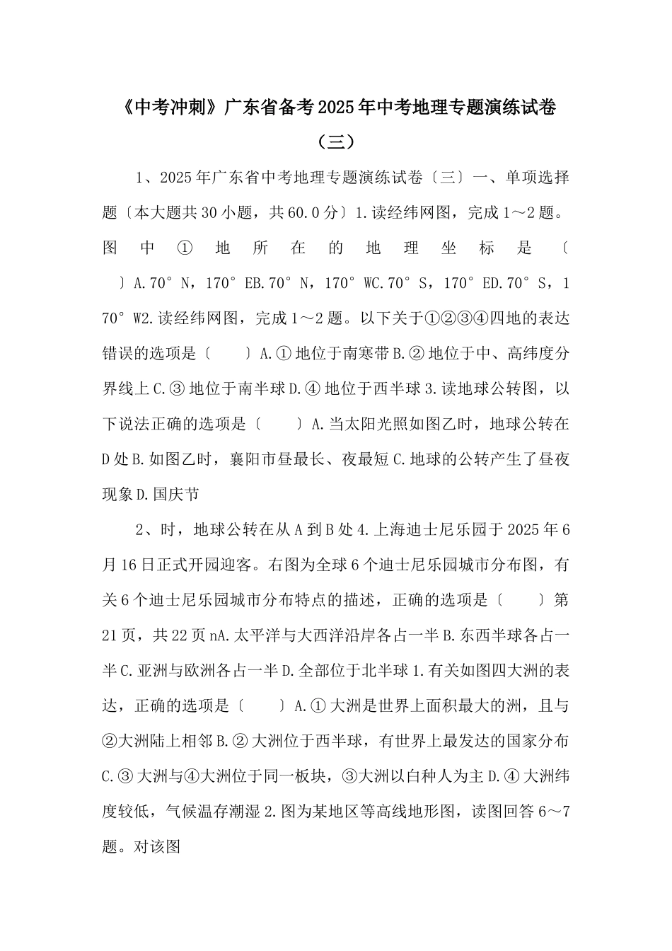 《中考冲刺》广东省备考2025年中考地理专题演练试卷-_第1页