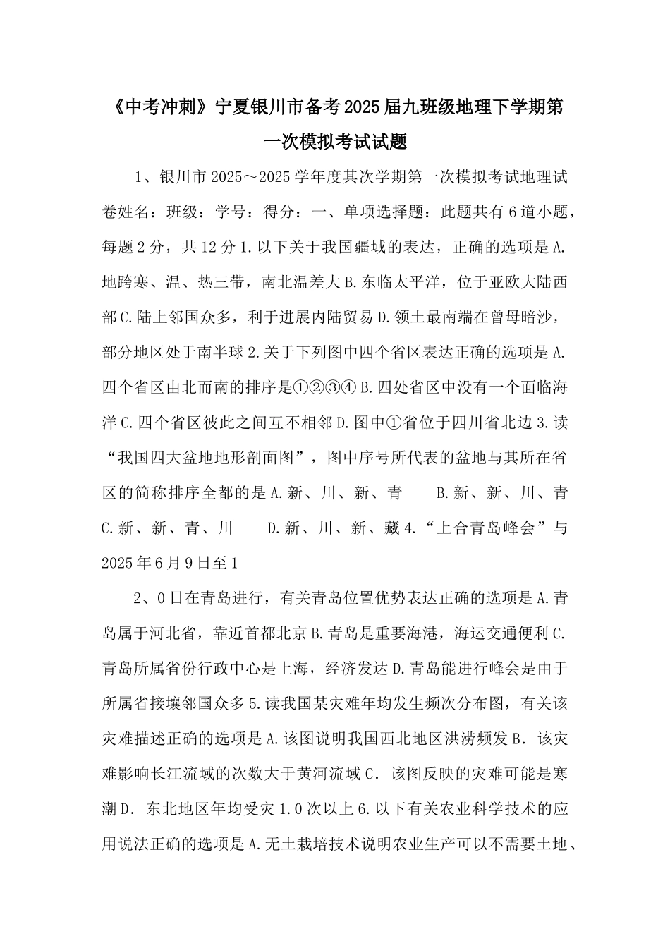 《中考冲刺》宁夏银川市备考2025届九年级地理下学期第一次模拟考试试题-_第1页