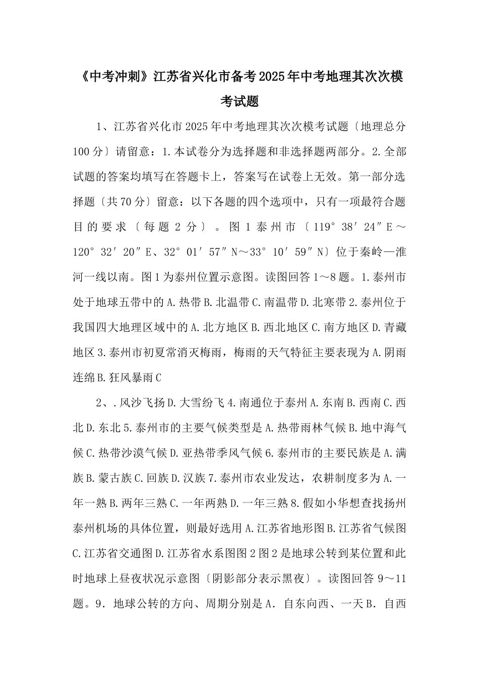 《中考冲刺》江苏省兴化市备考2025年中考地理第二次模考试题-_第1页