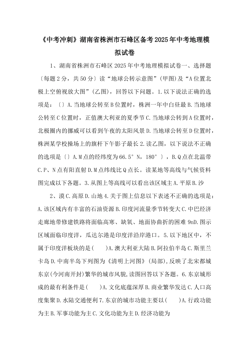 《中考冲刺》湖南省株洲市石峰区备考2025年中考地理模拟试卷-_第1页